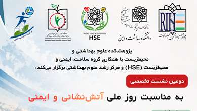 دومین نشست تخصصی به مناسبت روز ملی آتش‌نشانی و ایمنی